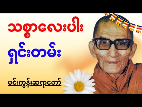 “သစ္စာလေးပါး ရှင်းတမ်း”-မင်းကွန်းဆရာတော်