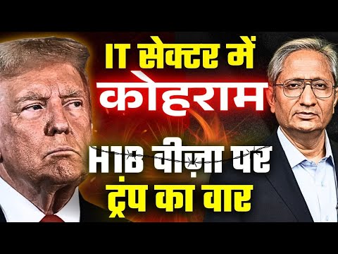 H1B वीज़ा की फीस 88 लाख, भारतीय इंजीनियरों की नौकरी पर ख़तरा