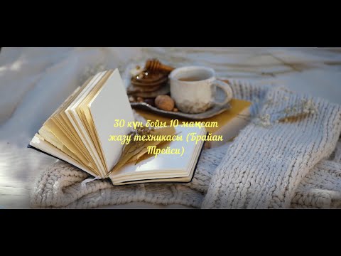 30 күн бойы 10 мақсаттарды жазу техникасы (авторы Брайан Трейси)#мотивация #армандарорындалады