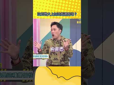 沈玉琳火上加油越講越嗨？！【不笑算我輸】#shorts