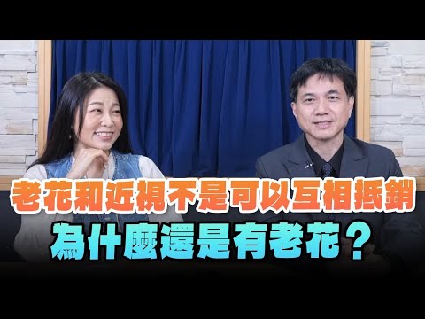 【愛健康│名醫時間】孫啟欽醫師談「老花和近視不是可以互相抵銷 為什麼還是有老花？」