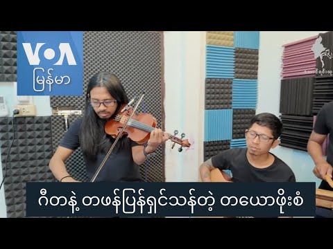 ဂီတနဲ့ တဖန်ပြန်ရှင်သန်တဲ့ တယောဖိုးစံ “နေရာပေါင်းစုံ၊ အကြောင်းစုံ”