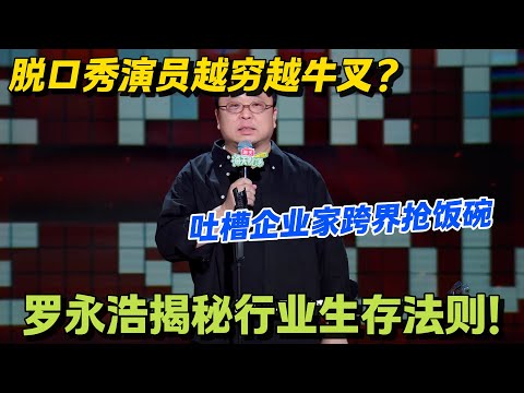 罗永浩犀利对比企业界与脱口秀界！提出 “脱口秀牛叉悖论” 笑翻全场！#脱口秀 #脱口秀大会 #脱口秀和ta的朋友们 #综艺 #搞笑