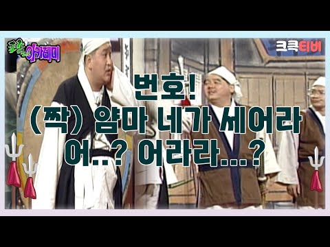 포졸 아카데미 : 번호! (짝🖐) 얌마! 네가 직접 세어라! 몇 명이나 한다고~!🤣  [크큭티비] | ep.5회 | KBS 방송