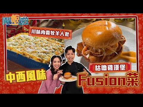 開飯啦｜齊集中西風味 拿手Fusion菜咕嚕雞漢堡 口感、層次滿分｜EP71｜黃靜藍｜劉欣婷Owen｜ 新年 ｜ 煮食 ｜ 食譜 ｜ HOY 77