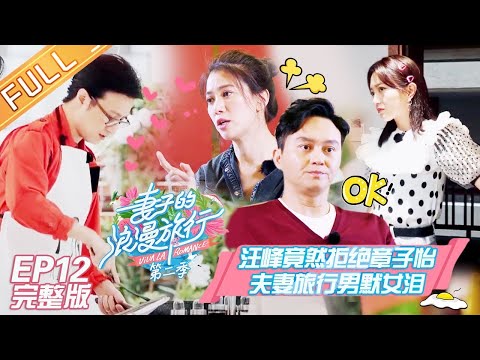 《妻子的浪漫旅行2》第12期 完整版：袁咏仪张智霖许“生死约”！包文婧嫁包贝尔被质疑审美？ VIVA LA ROMANCE S2 EP12丨MangoTV