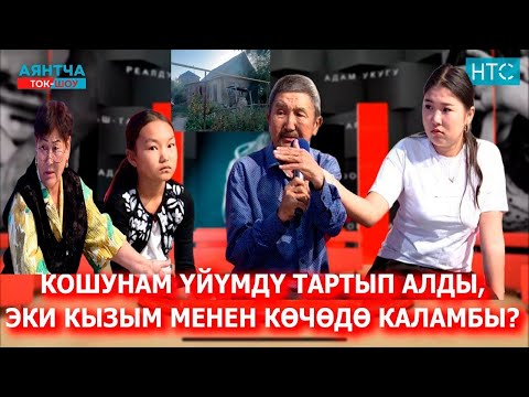 “КЫЗДАРЫМДЫ БАЛДАР ҮЙҮНӨ АЛЫП КЕТПЕСИН”“Аянтча” ток-шоусу