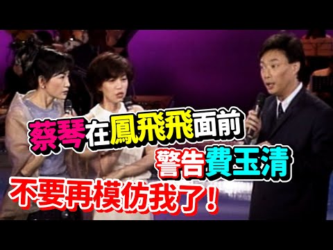 蔡琴在鳳飛飛面前警告費玉清 不要再模仿我了!｜飛上彩虹