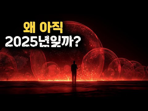 지구가 수백만 년의 역사를 가지고 있다면, 왜 우리는 아직 2025년에 불과할까?