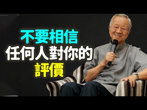 不要相信任何人對你的評價，別人怎麼看你，是他們的因果；你怎麼活，是你的修行.#因果 #修行 #评价 #自观 #业力投射 #心镜无尘 #能量保护 #忍辱波罗蜜 #中道智慧 #易经 #道德经 #禪之道：