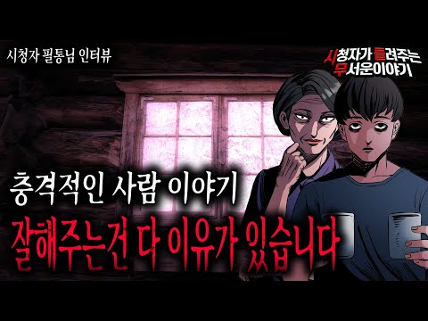 【무서운이야기 실화】 사람이 무서운이야기 잘해주는 건 다 이유가 있습니다 ㅣ필통님 사연ㅣ돌비공포라디오ㅣ괴담ㅣ미스테리 인터뷰ㅣ시청자 사연ㅣ공포툰ㅣ오싹툰ㅣ공포썰