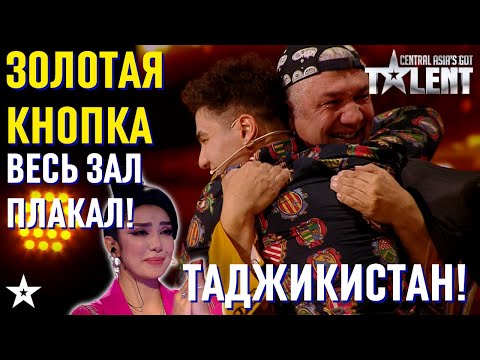 ЗОЛОТАЯ КНОПКА! ВЕСЬ ЗАЛ ПЛАКАЛ! Мухаммаджон Холов ТАДЖИКИСТАН!