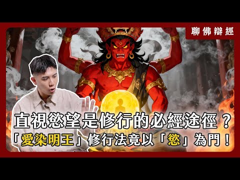 直視慾望是修行的必經途徑？《愛染明王》的修行法竟以「慾」為門！｜聊佛辯經系列