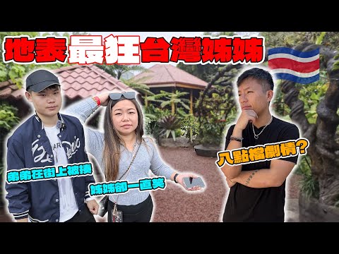 (哥斯大黎加) 台灣女孩淚灑異鄉一肩扛起母職養大弟弟！無私的奉獻最後卻換來弟弟在街頭被當地人痛毆！台灣人在中美洲唸醫學院所要付出的代價連我都不敢想像...