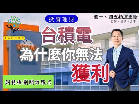 【又上財經#199】台積電，為什麼你無法獲利 | 財務規劃開放報名 | 101投資小白假日班開放報名 | 闕又上 | 2023.02.06