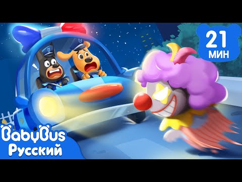 Чудовище на дороге｜Безопасность детей｜Новая серия Шерифа Лабрадора｜Новый сборник мультиков｜BabyBus