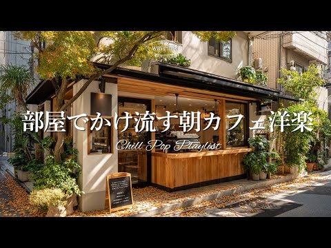 Autumn Morning Cafe Music 🍂 Calm October Melodies | Work BGM | Chill & Relax | Playlist