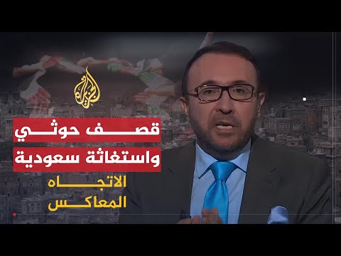 الاتجاه المعاكس | لماذا دعت السعودية لقمتين عربية وإسلامية بمكة؟