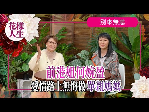 【別來無恙】何婉盈作為單親媽媽分享養育心得｜唱歌追夢繼續到內地商演｜做《勁歌金曲》主持同唱歌有關係？｜參選港姐原因｜冰姐的花樣人生