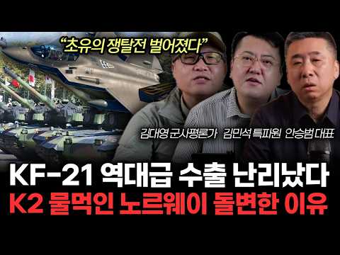 "초유의 쟁탈전 벌어졌다" KF-21 역대급 수출 난리났다. K2 물먹인 노르웨이 돌변한 이유ㅣ김민석,김대영, 안승범