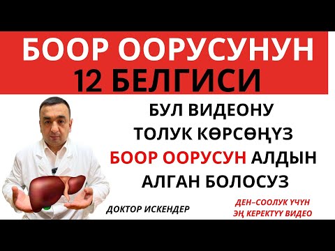 БООР ООРУСУНУН 12 БЕЛГИСИ / БООРУ ООРУГАНДАР ТЕЗ КӨРСҮН