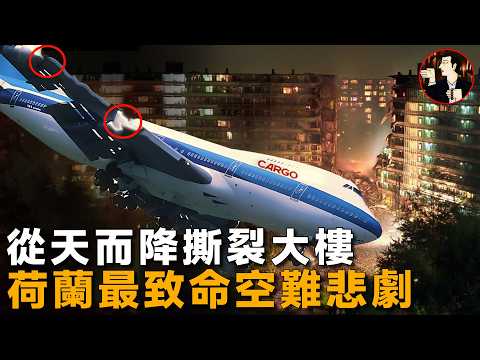 剛升空2個引擎突然消失,飛機砸向公寓大樓,荷蘭最致命空難-El Al Flight 1862