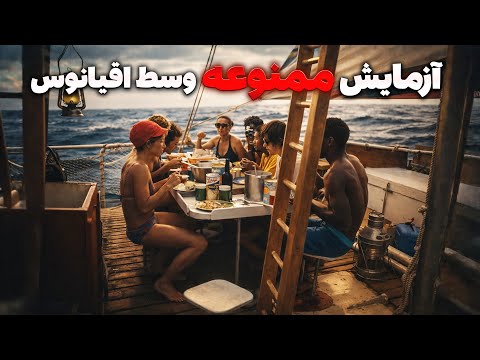 آزمایش جنجالی و ممنوعه روی ۱۱ زن و مرد در وسط اقیانوس
