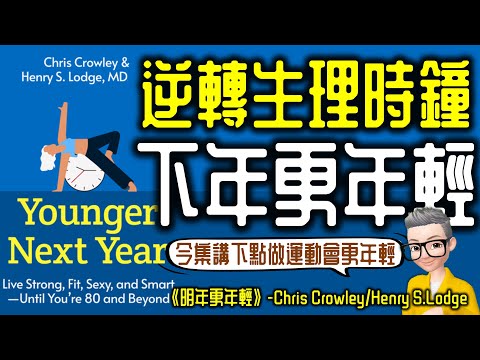 Ep768.逆轉生理時鐘的關鍵法則 《明年更年輕》丨延緩衰老最有效的方法丨Younger next year丨Chris Crowley丨Henry S Lodge M D丨廣東話丨陳老C