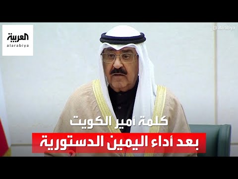 كلمة أمير الكويت الشيخ مشعل الأحمد أمام مجلس الأمة بعد أداء اليمين الدستورية