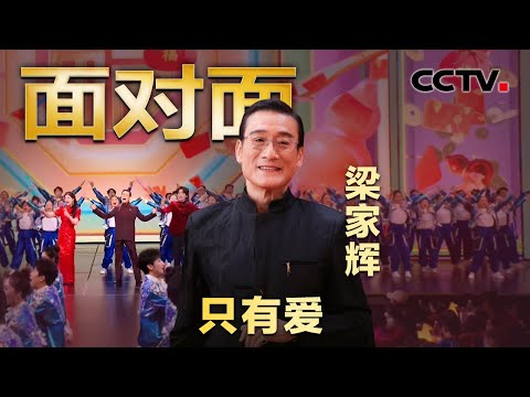 专访68岁“高能量”梁家辉,40年塑造角色160多个,主动选择不当明星当演员 | CCTV「面对面」