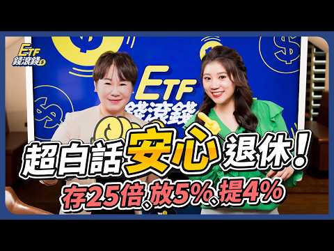 扣除勞保勞退後，自備金要多少才夠？｜40歲連50萬存款都沒有，從1萬開始也能如願存到退休金？｜如何月領5萬，一輩子提領不完？｜十方、葉芷娟｜ETF錢滾錢