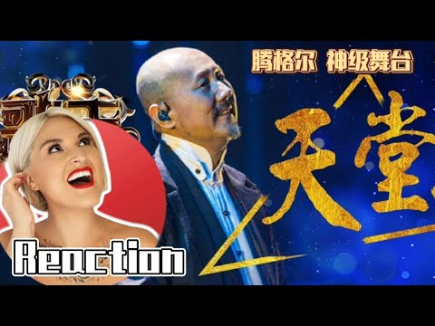 國外聲樂老師觀賞騰格爾《天堂》Vocal Coach Reaction to Tengeri (Tengger)「Heaven」I AM SINGER Stage