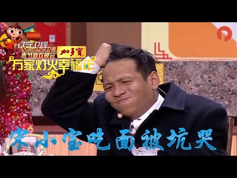 《2016辽视春晚》： 宋小宝吃面被坑哭 爆笑讽刺天价龙虾