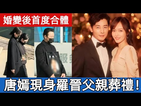 Tang Yan attended Luo Jin's father's funeral! First appearance together but no interaction.