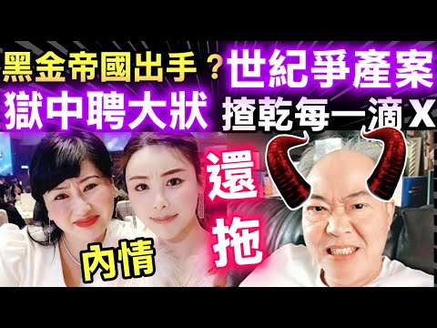 蔡天鳳案背後鄺球「內地金主」黑金帝國出手? 7000萬豪宅只是冰山一角！監獄搶錢  死後榨乾 Smart Travel《即時娛樂》蔡天鳳遺產變賣  急售黃埔兩車位套現360萬   鄺球誓要食到盡！