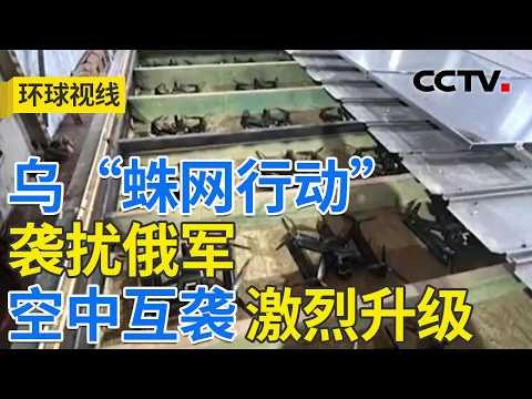 俄乌冲突四周年：战场的天平正在倾斜？20260224 | CCTV中文《环球视线》