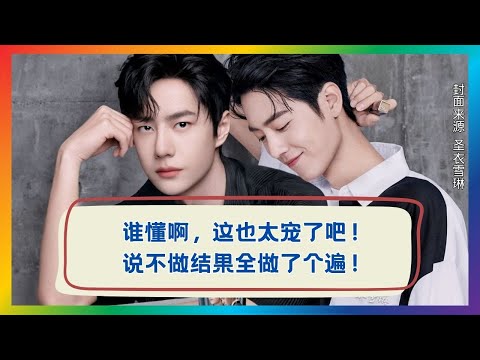 根本停不下来的宠爱！肖战王一博把承诺变行动