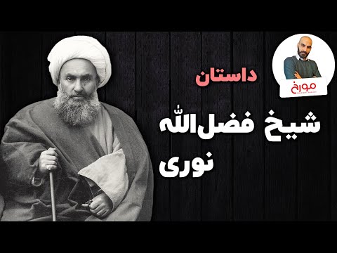 شیخ فضل الله نوری، قربانی یا مقصر؟