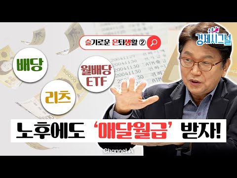 [슬기로운 은퇴생활 2편📌] 노후에도 ‘매달 월급’ 받자! 배당·리츠·월배당 ETF 끝장정리ㅣ2025년 10월 3일 경제시그널