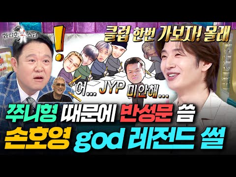파도파도 나오는 '쭈니형 vs JYP' 썰..ㅋㅋㅋ god가 박진영 몰래 일탈했다가 벌어진 일ㅣ#라디오스타 #손호영 MBC250806방송