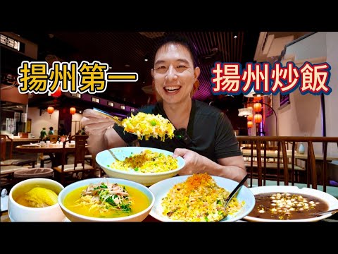 江蘇揚州"第一“揚州炒飯 vs 23元街頭蛋炒飯，哪個好吃？