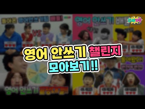 영어안쓰기챌린지가 이렇게 재밌다니!! 레전드만 모아봤습니다!!! / 인싸가족 시트콤