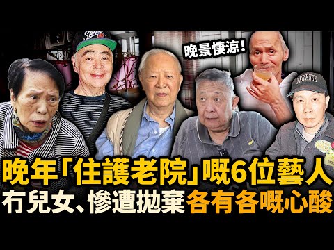 曾經風光無限，老來卻孤苦無依！港圈6位「住護老院」嘅藝人，有人無兒無女無人管，有人慘被親人拋棄......各有各嘅心酸！#秦煌 #鐘景輝 #護老院