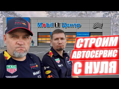 Строим автосервис с нуля! Этап 1