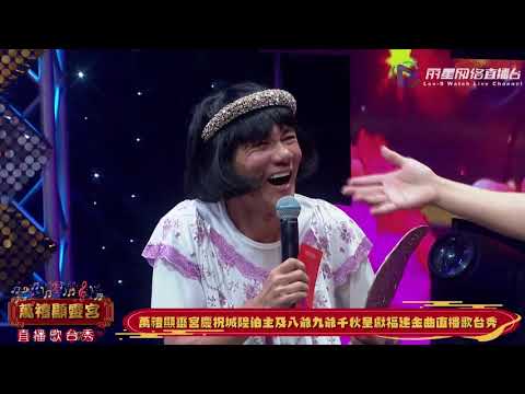 王雷 刘玲玲 ~ 神啊救救我 ! 歌台搞笑 @ 福建金曲直播歌台秀 Wang Lei + Liu Ling Ling ~ God Save Me! GeTai Banter