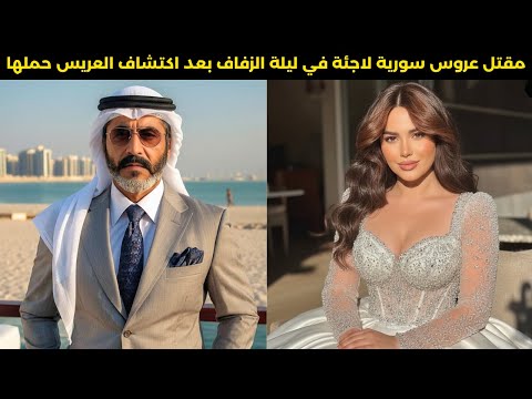 شيخ كويتي يقتل عروسه السورية الشابة في ليلة الزفاف بعد فحص DNA صادم كشف حملها