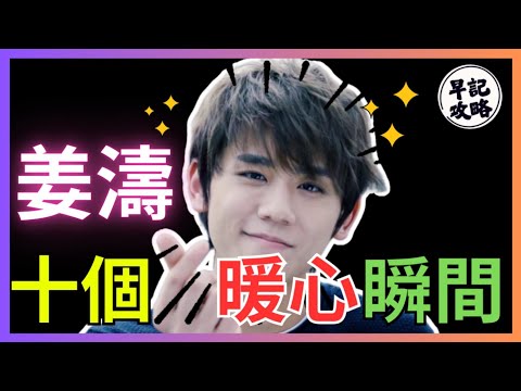 【暖意滿滿!】姜濤的10個暖心瞬間 | 早記攻略