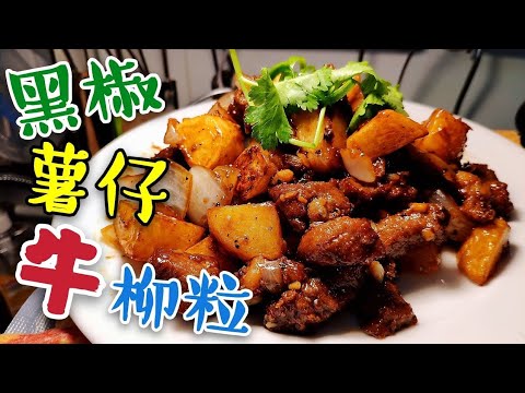 〈職人吹水〉 黑椒薯仔牛柳粒/ 家中做到大排檔風味/ 牛肉粒醃製方法/ 中式黑椒汁 如何調配 @singsingkitchen
