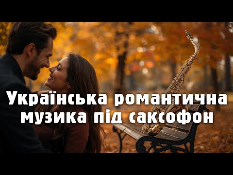 Fall in Love with Saxophone - Ukrainian Hits That Warm the Heart 💖
