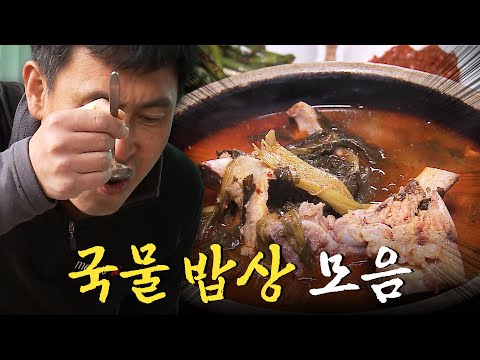 국물에 진심인 한국 밥상! 뜨끈하고 시원한 국물 밥상 모음집 Korean Food｜팔도밥상🍚 KBS 방송